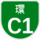 120px-Shuto_Urban_Expwy_Sign_C1.svg.png