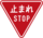 Stop_triangle.png